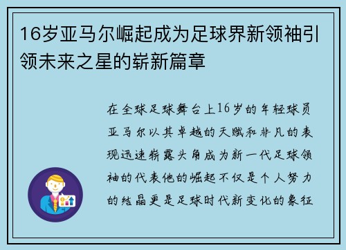 16岁亚马尔崛起成为足球界新领袖引领未来之星的崭新篇章