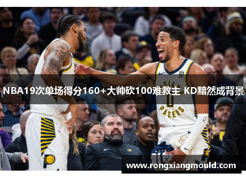 NBA19次单场得分160+大帅砍100难救主 KD黯然成背景