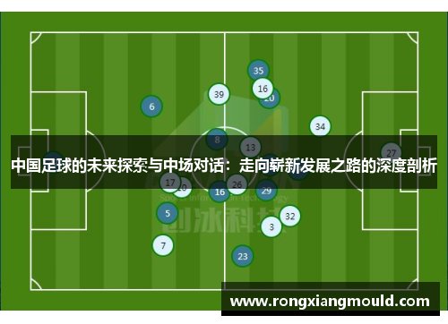 中国足球的未来探索与中场对话：走向崭新发展之路的深度剖析
