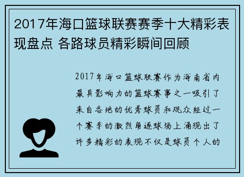 2017年海口篮球联赛赛季十大精彩表现盘点 各路球员精彩瞬间回顾