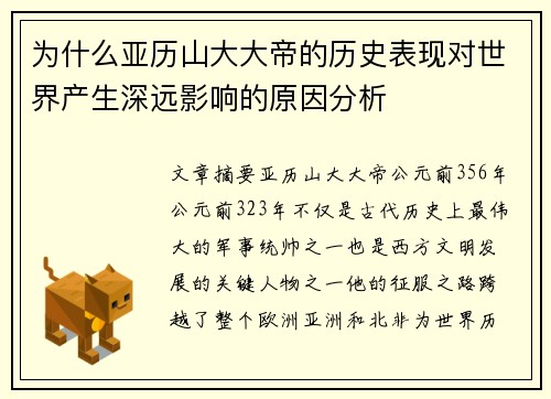 为什么亚历山大大帝的历史表现对世界产生深远影响的原因分析