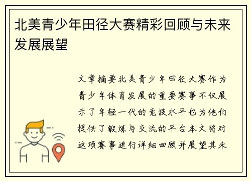 北美青少年田径大赛精彩回顾与未来发展展望