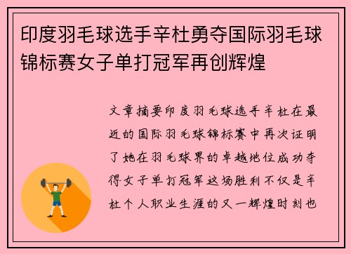 印度羽毛球选手辛杜勇夺国际羽毛球锦标赛女子单打冠军再创辉煌