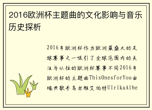 2016欧洲杯主题曲的文化影响与音乐历史探析