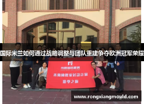 国际米兰如何通过战略调整与团队重建争夺欧洲冠军荣耀