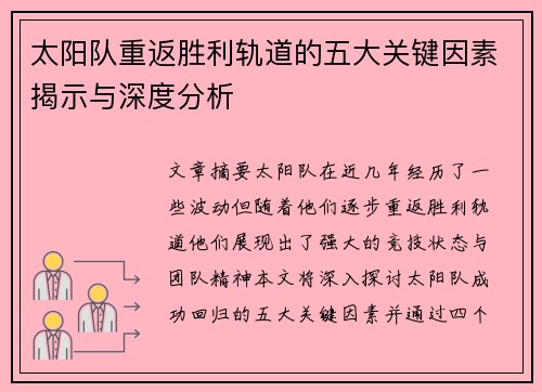 太阳队重返胜利轨道的五大关键因素揭示与深度分析