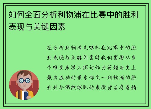 如何全面分析利物浦在比赛中的胜利表现与关键因素 如何全面分析利物浦在比赛中的胜利表现与关键因素