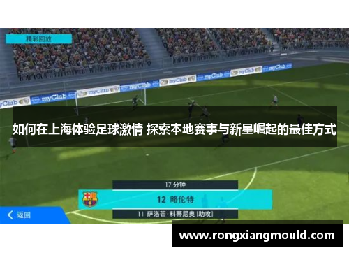 如何在上海体验足球激情 探索本地赛事与新星崛起的最佳方式 如何在上海体验足球激情 探索本地赛事与新星崛起的最佳方式