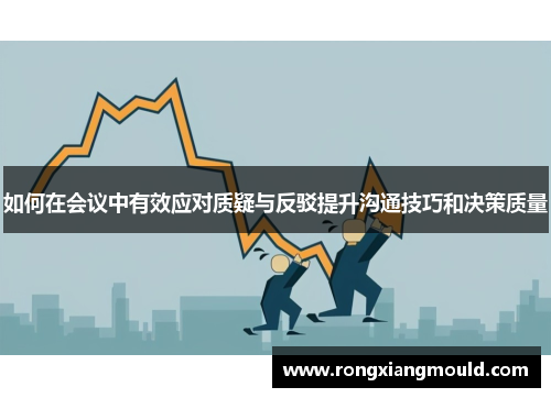 如何在会议中有效应对质疑与反驳提升沟通技巧和决策质量