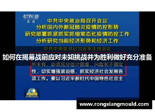 如何在揭幕战前应对未知挑战并为胜利做好充分准备 如何在揭幕战前应对未知挑战并为胜利做好充分准备