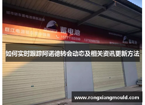 如何实时跟踪阿诺德转会动态及相关资讯更新方法 如何实时跟踪阿诺德转会动态及相关资讯更新方法