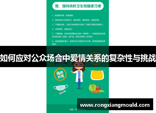 如何应对公众场合中爱情关系的复杂性与挑战 如何应对公众场合中爱情关系的复杂性与挑战