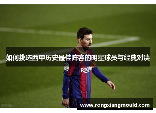 如何挑选西甲历史最佳阵容的明星球员与经典对决