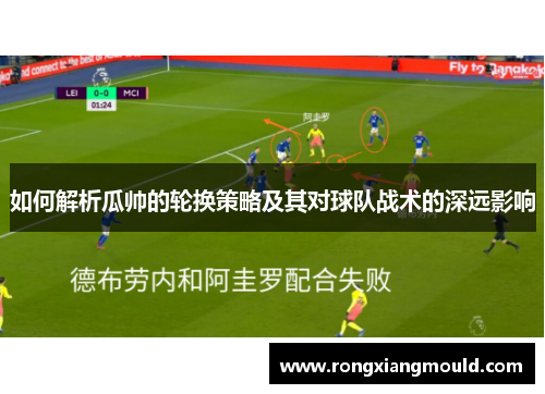 如何解析瓜帅的轮换策略及其对球队战术的深远影响